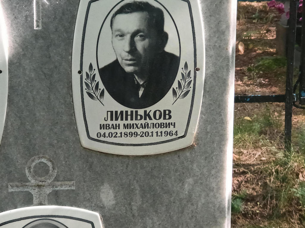 Линьков Иван Михайлович