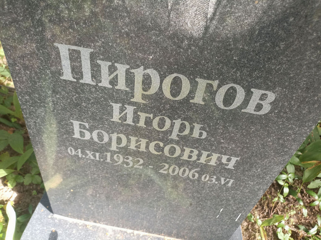 Пирогов Игорь Борисович