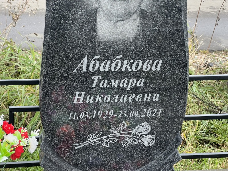 Абабкова
