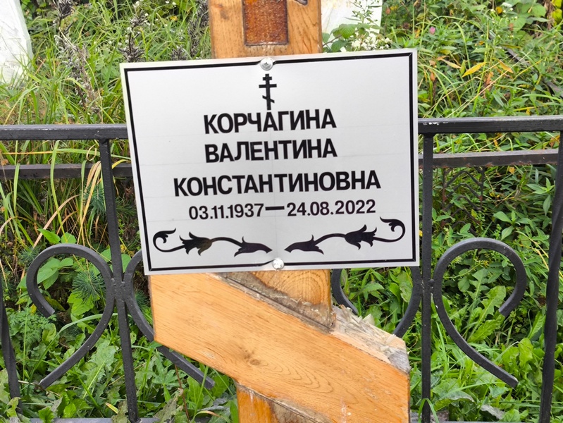 Корчагина