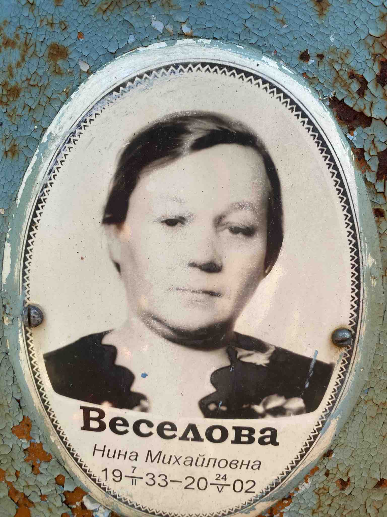 Веселова Нина Михайловна