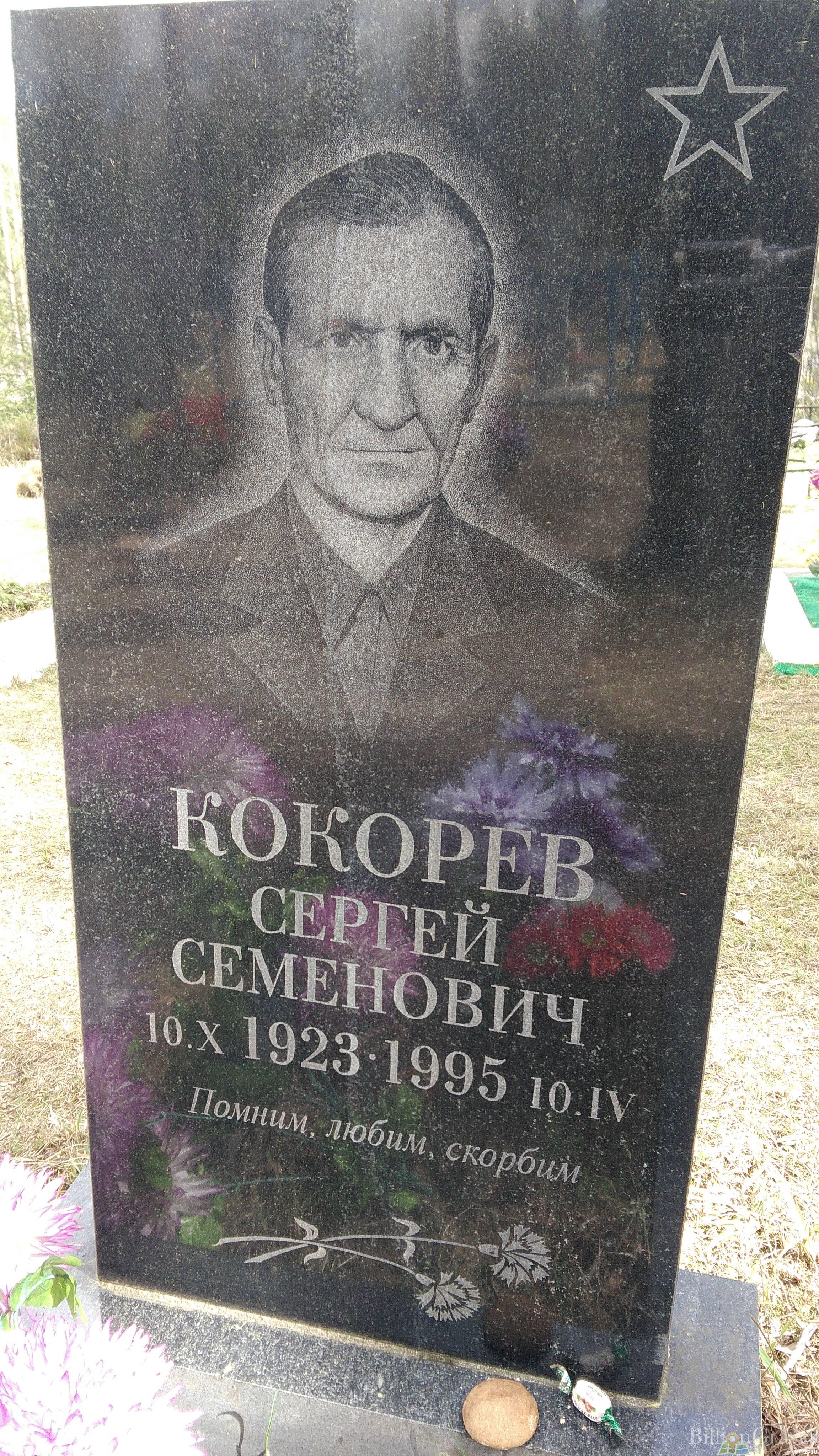 Кокорев Сергей Семенович