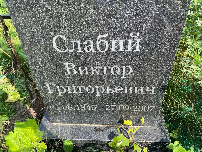 Слабий