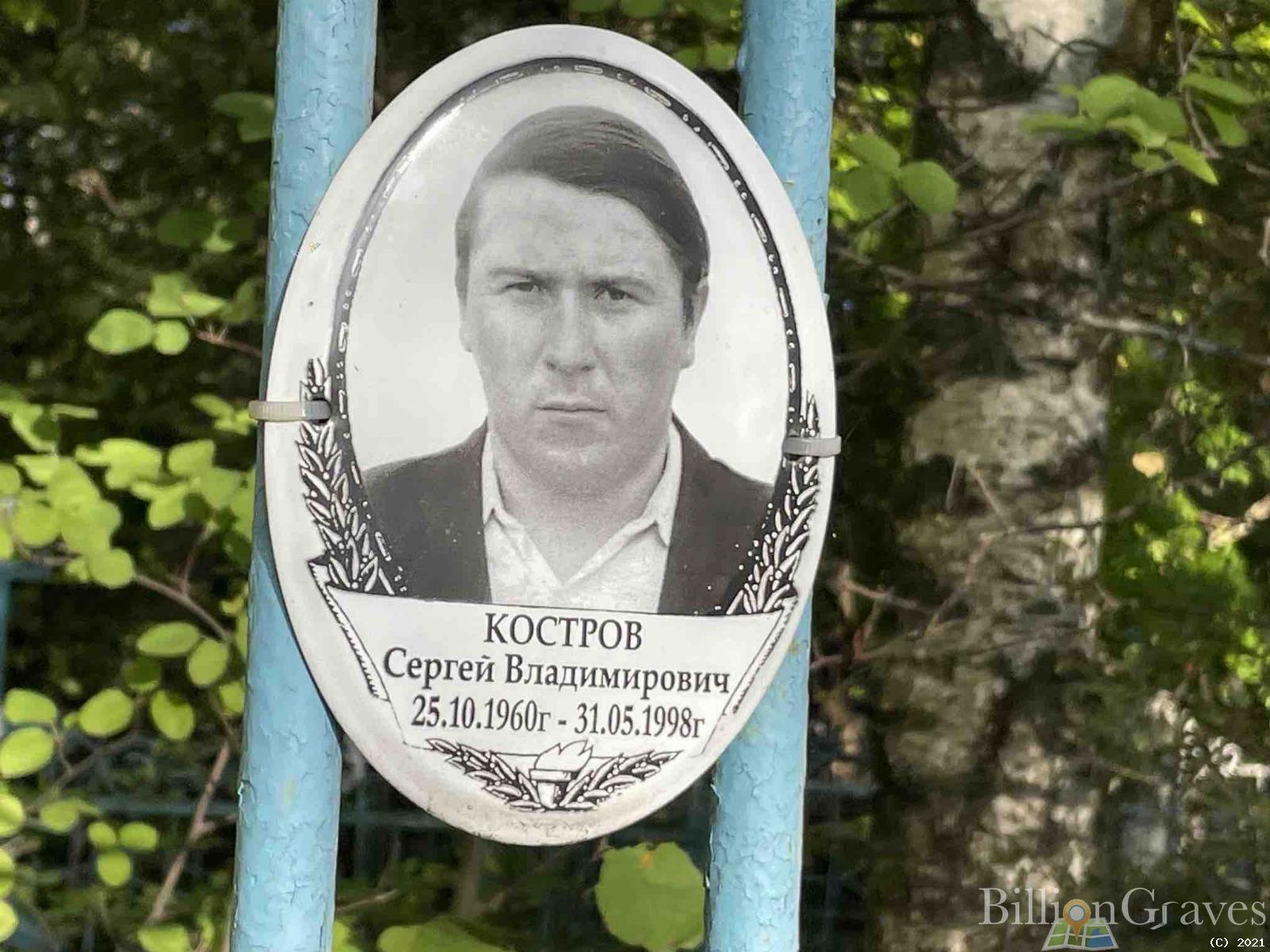 Костров Сергей Владимирович