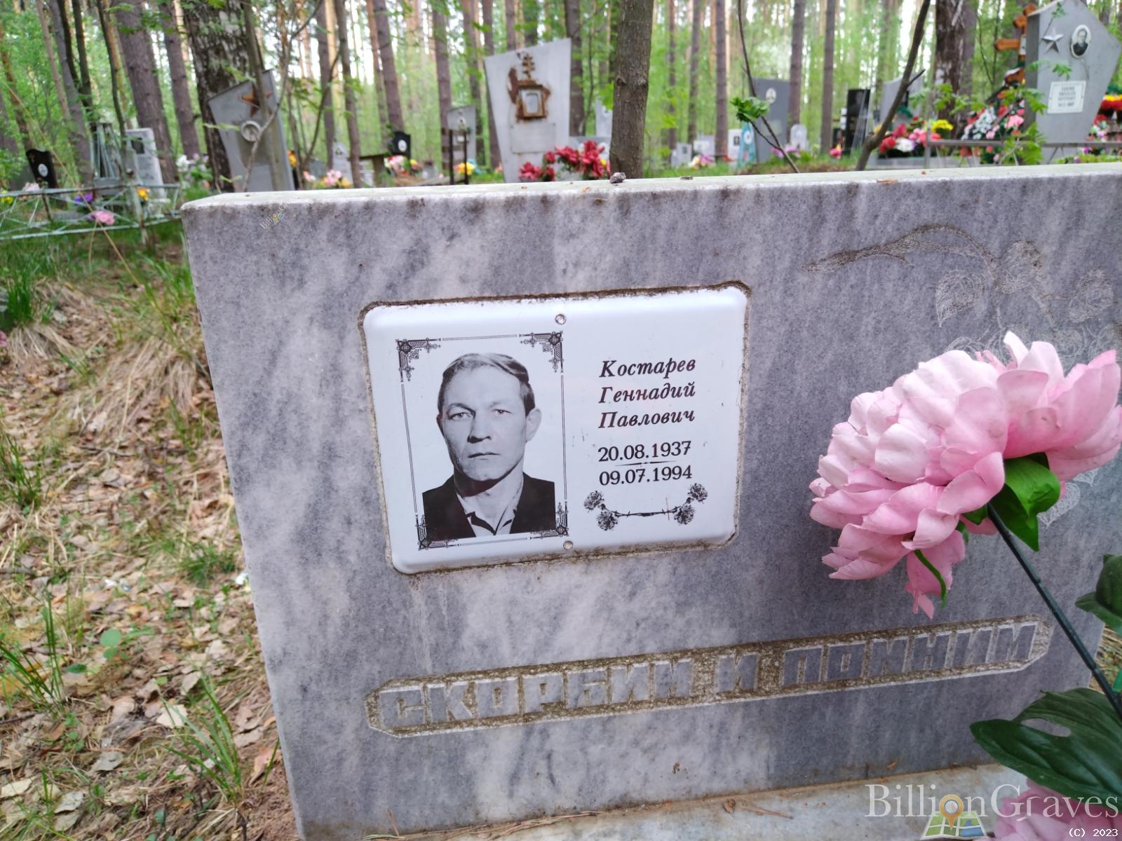 Костарев Геннадий Павлович