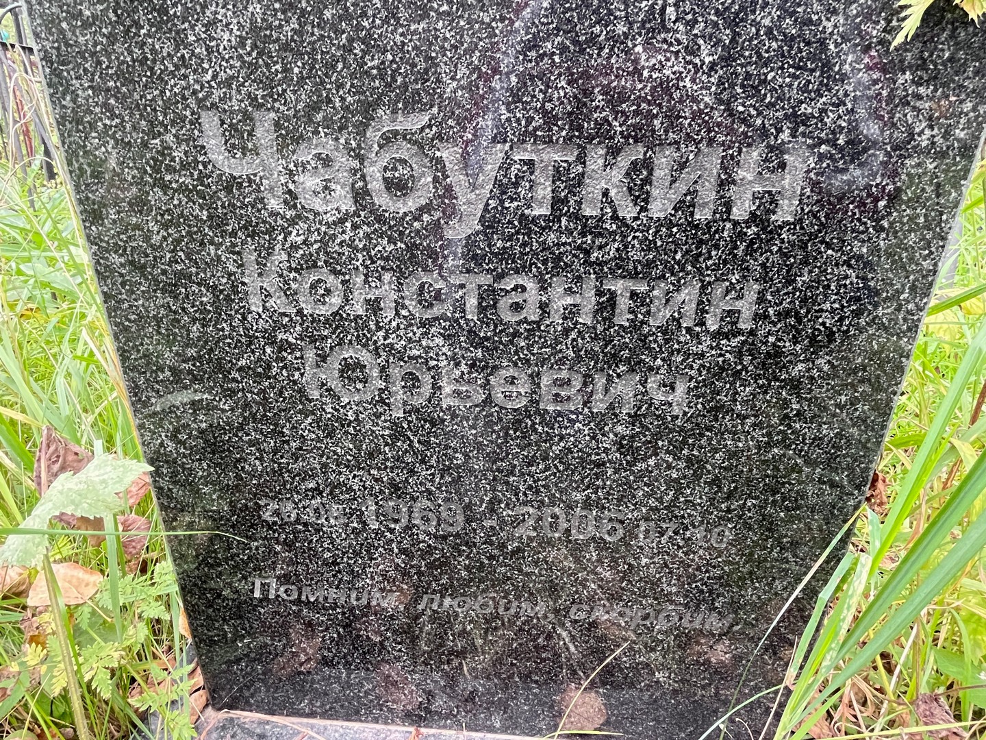 Чабуткин