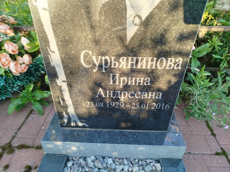 Сурьянинова