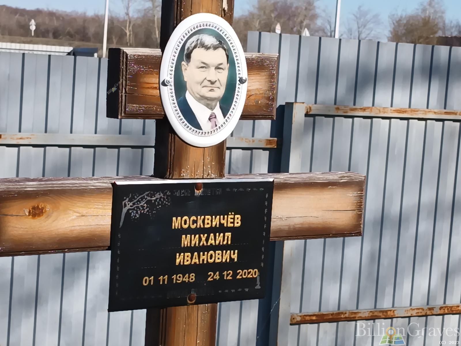Москвичёв Михаил Иванович