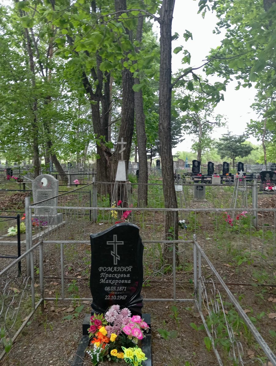 Романий Прасковья Макаровна