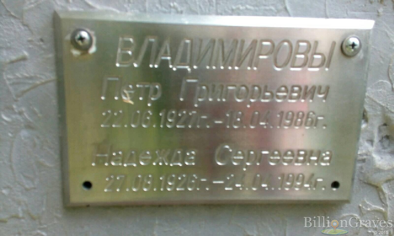 Владимиров Петр Григорьевич