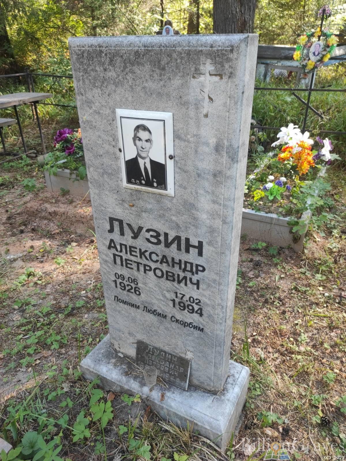 Лузин Александр Петрович