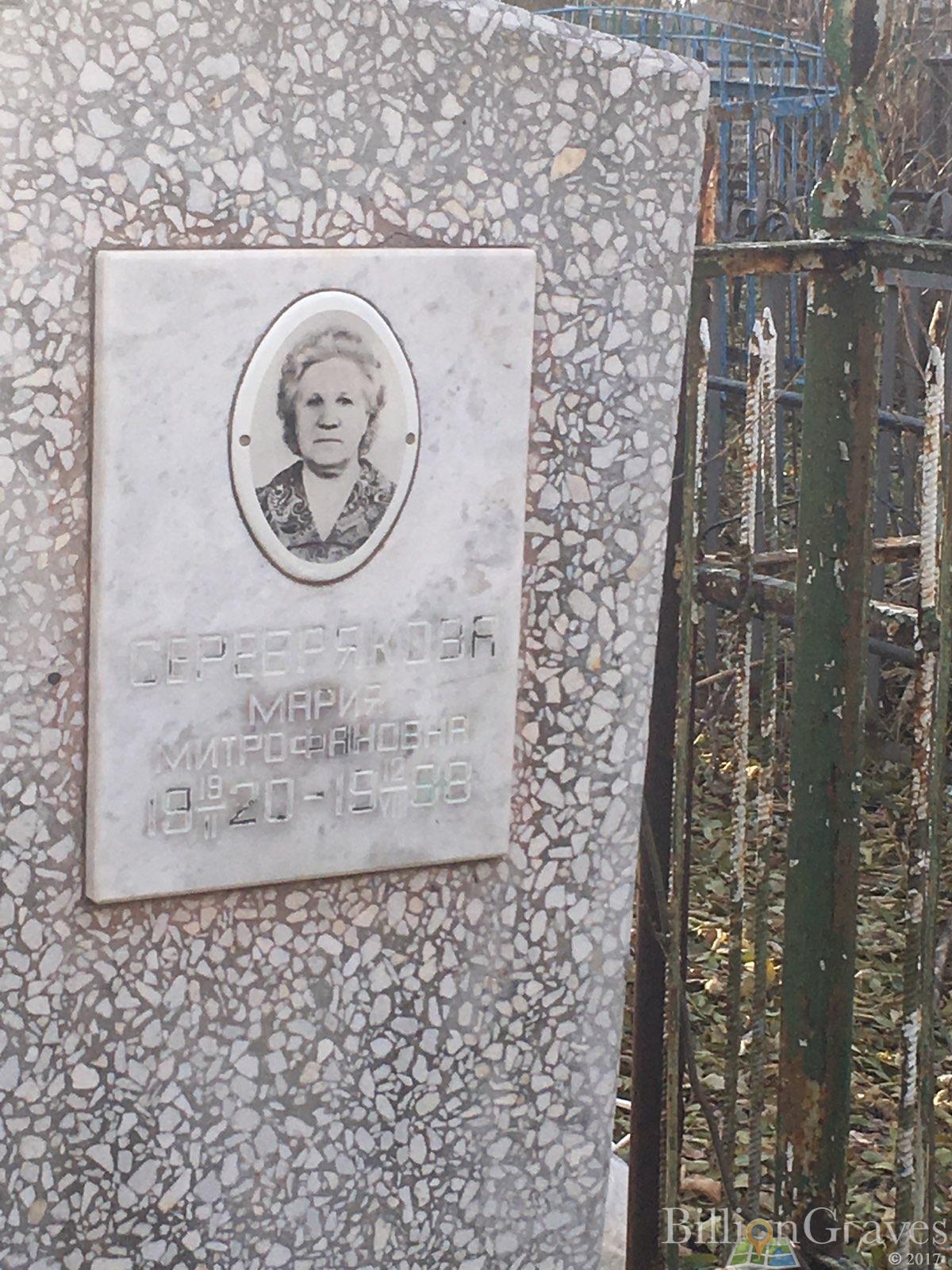 Серебрякова Мария Митрофановна