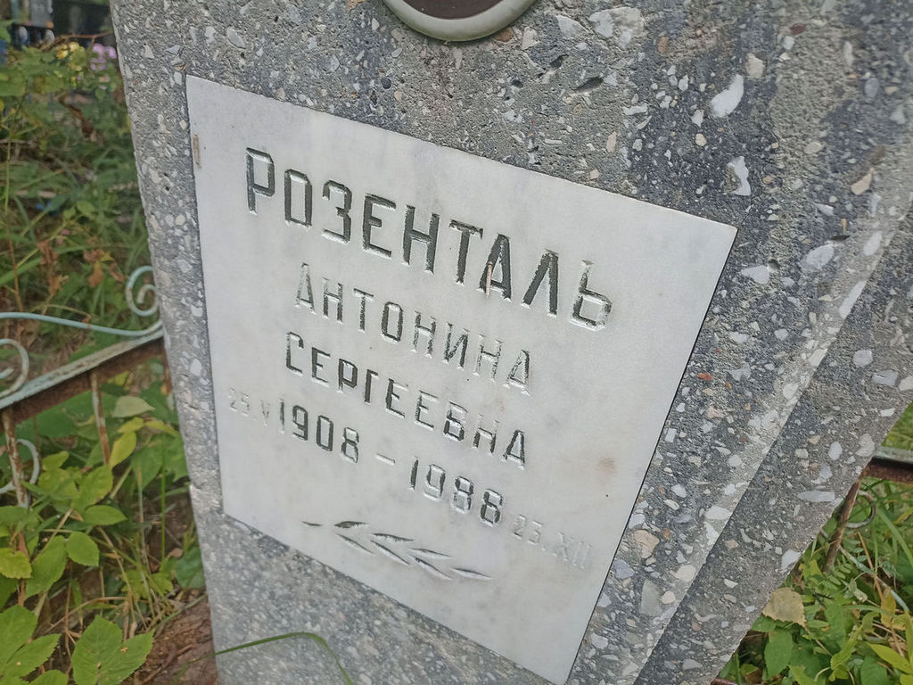 Розенталь Антонина Сергеевна