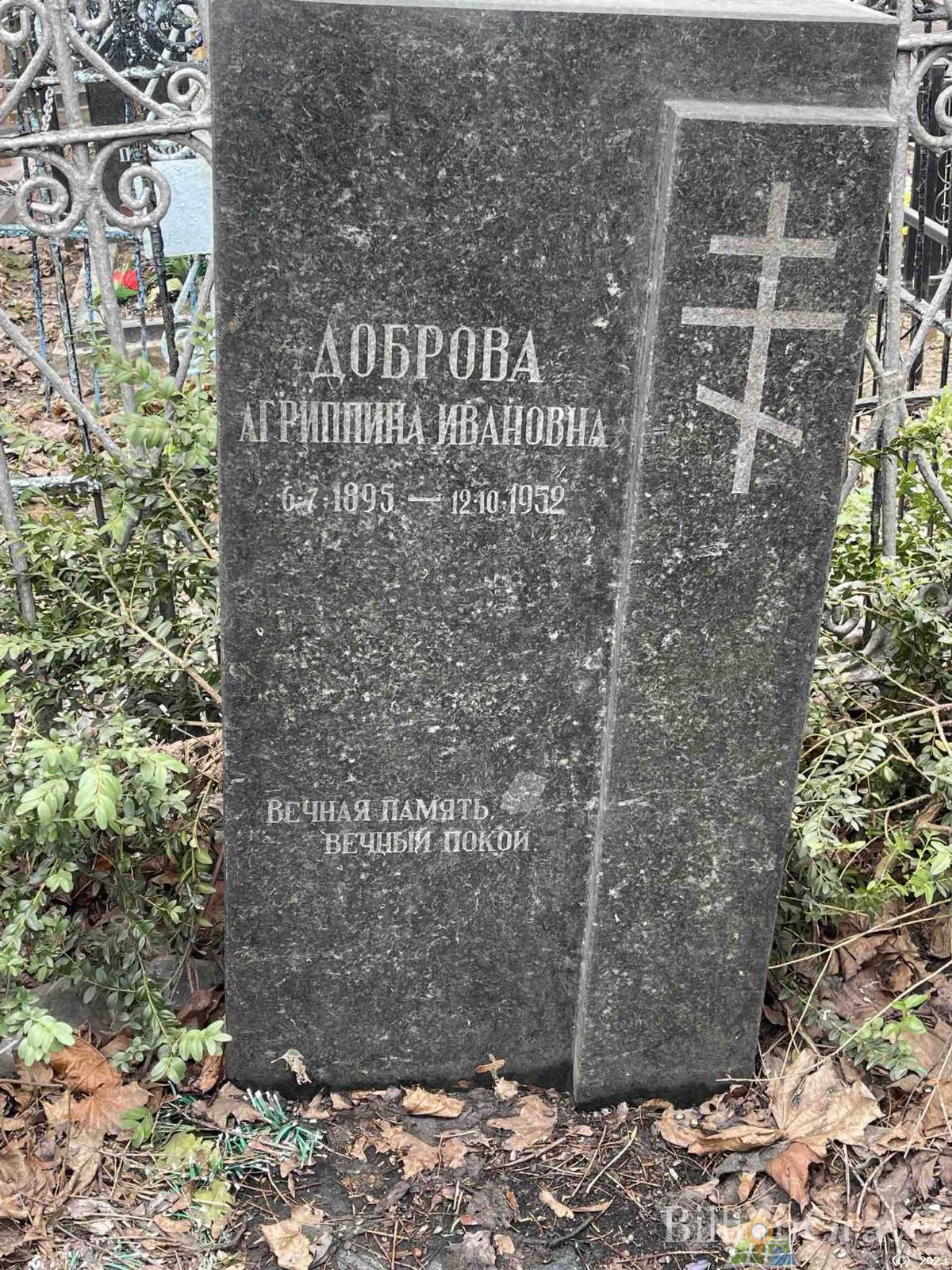 Доброва Агриппина Ивановна