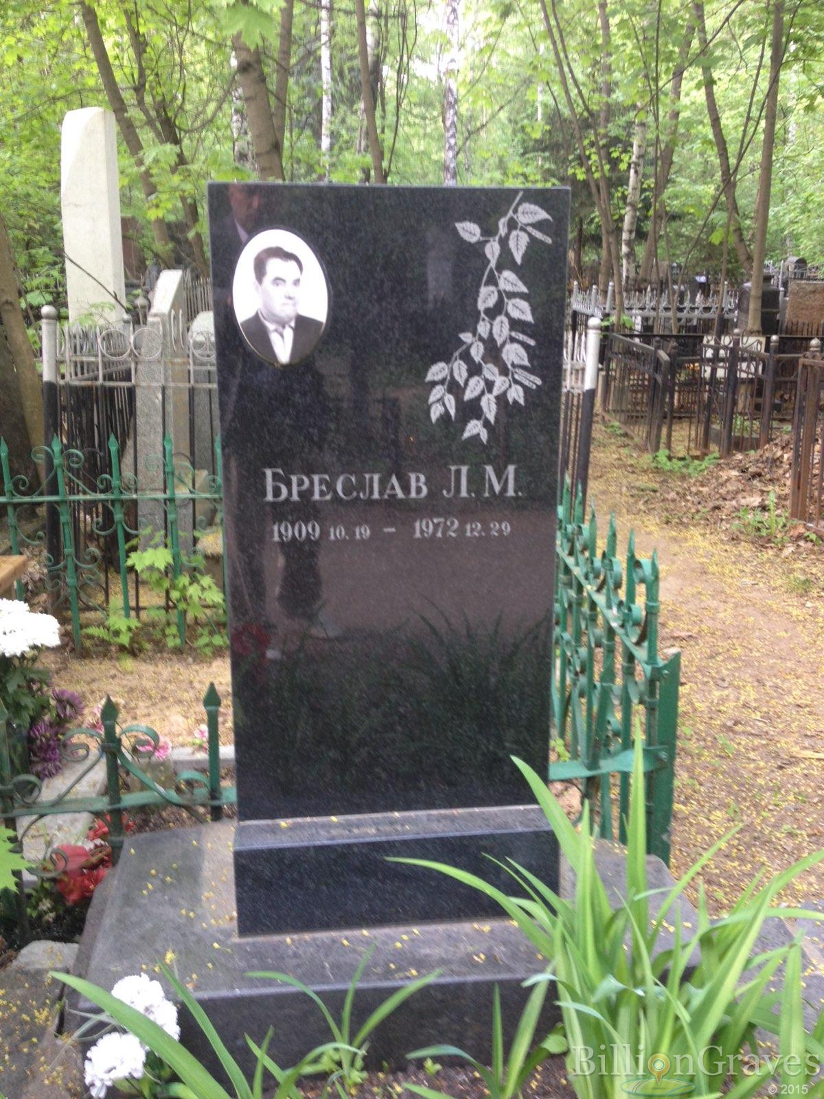 Бреслав Л М