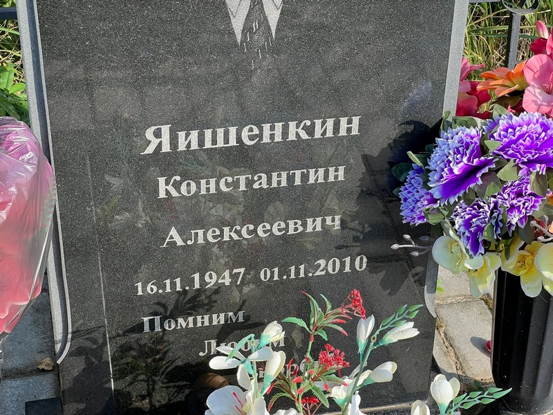 Яишенкин