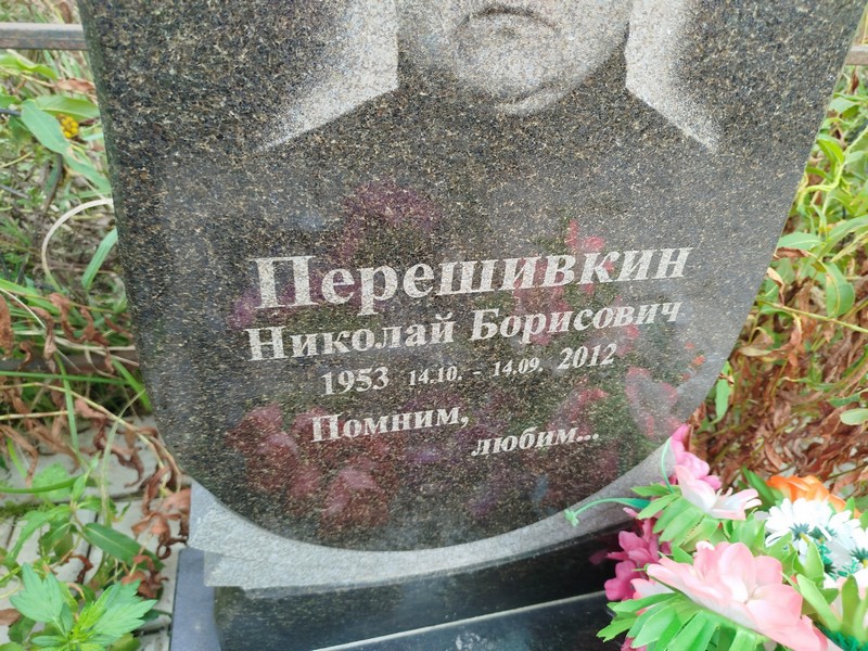 Перешивкин