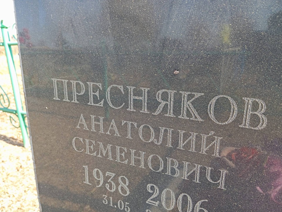 Пресняков Анатолий Семенович