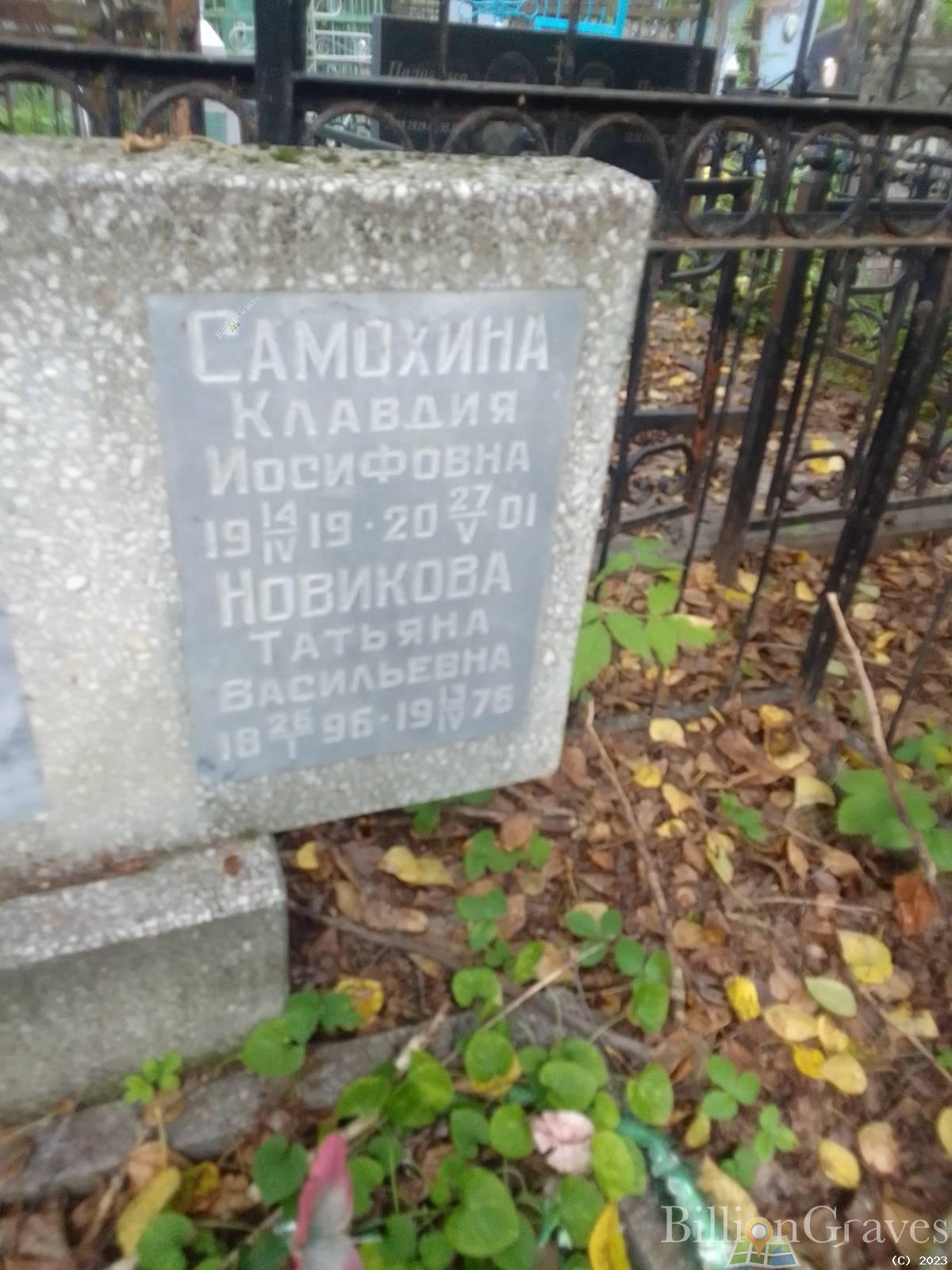 Самохина Клавдия Иосифовна