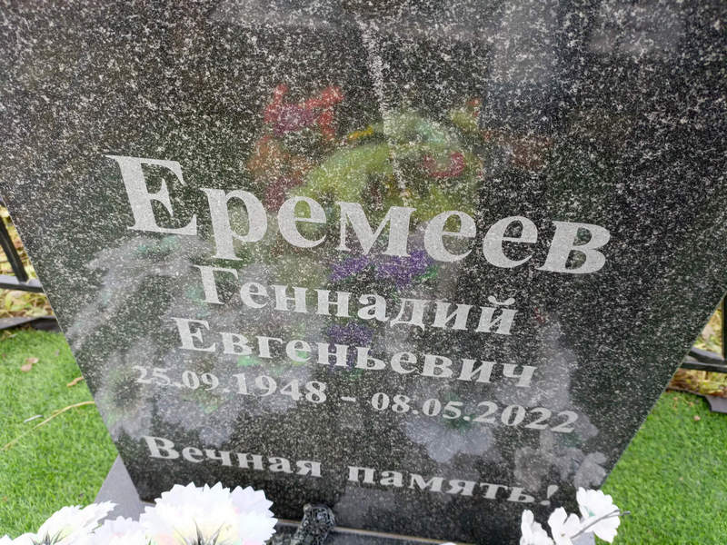 Еремеев