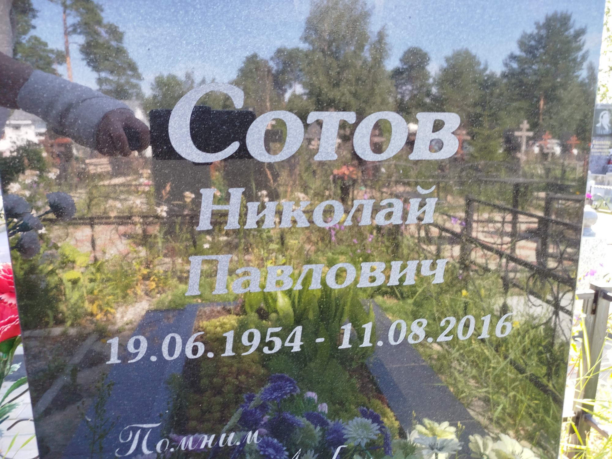 Сотов Николай Павлович