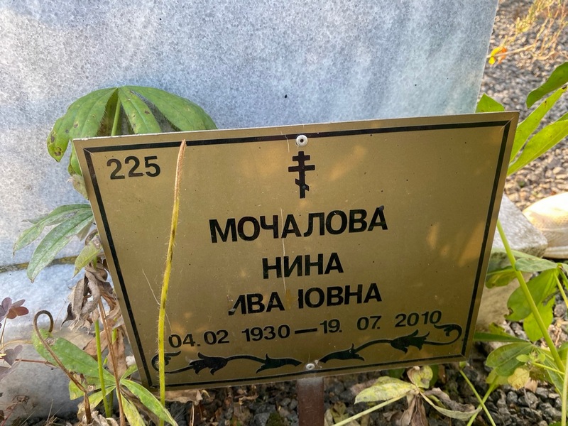 Мочалова