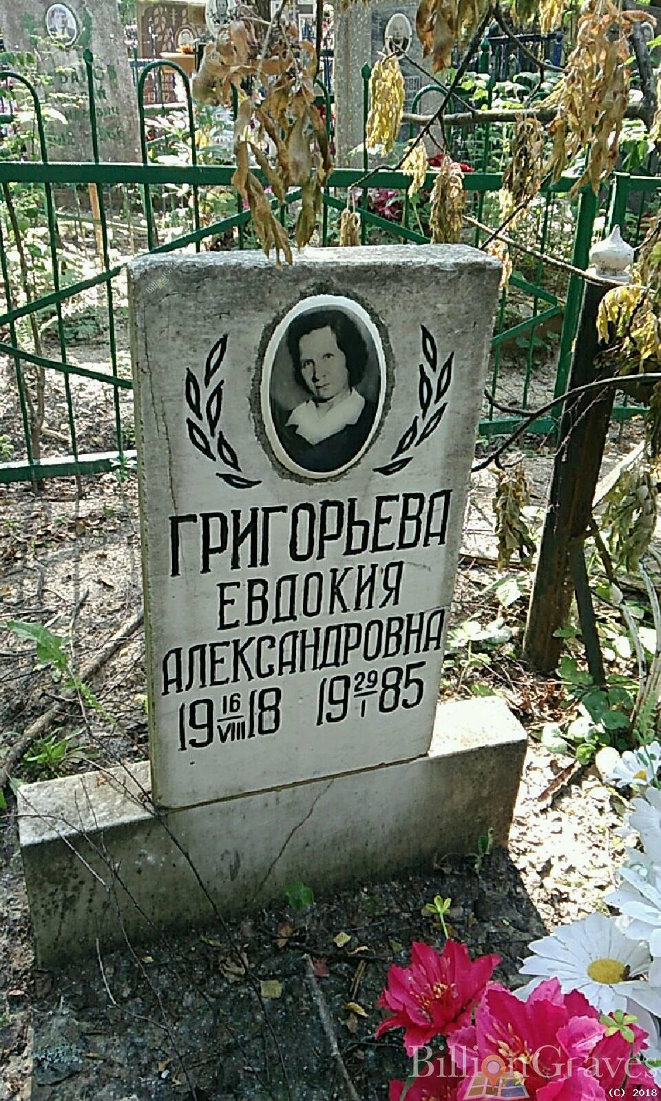 Григорьева Евдокия Александровна