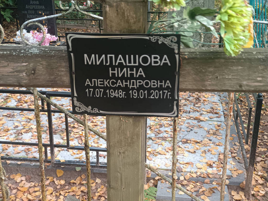 Милашова Нина Александровна
