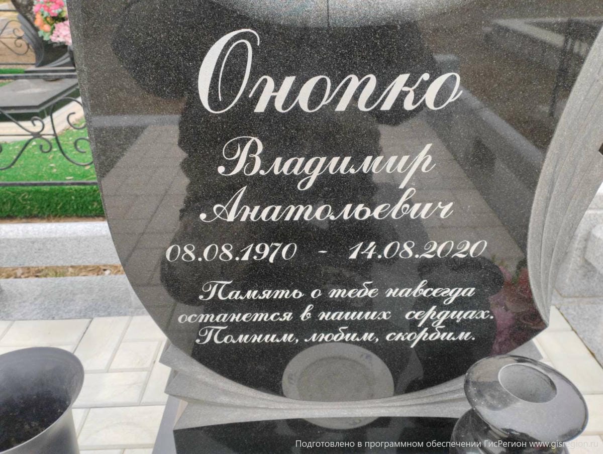 Онопко Владимир Анатольевич