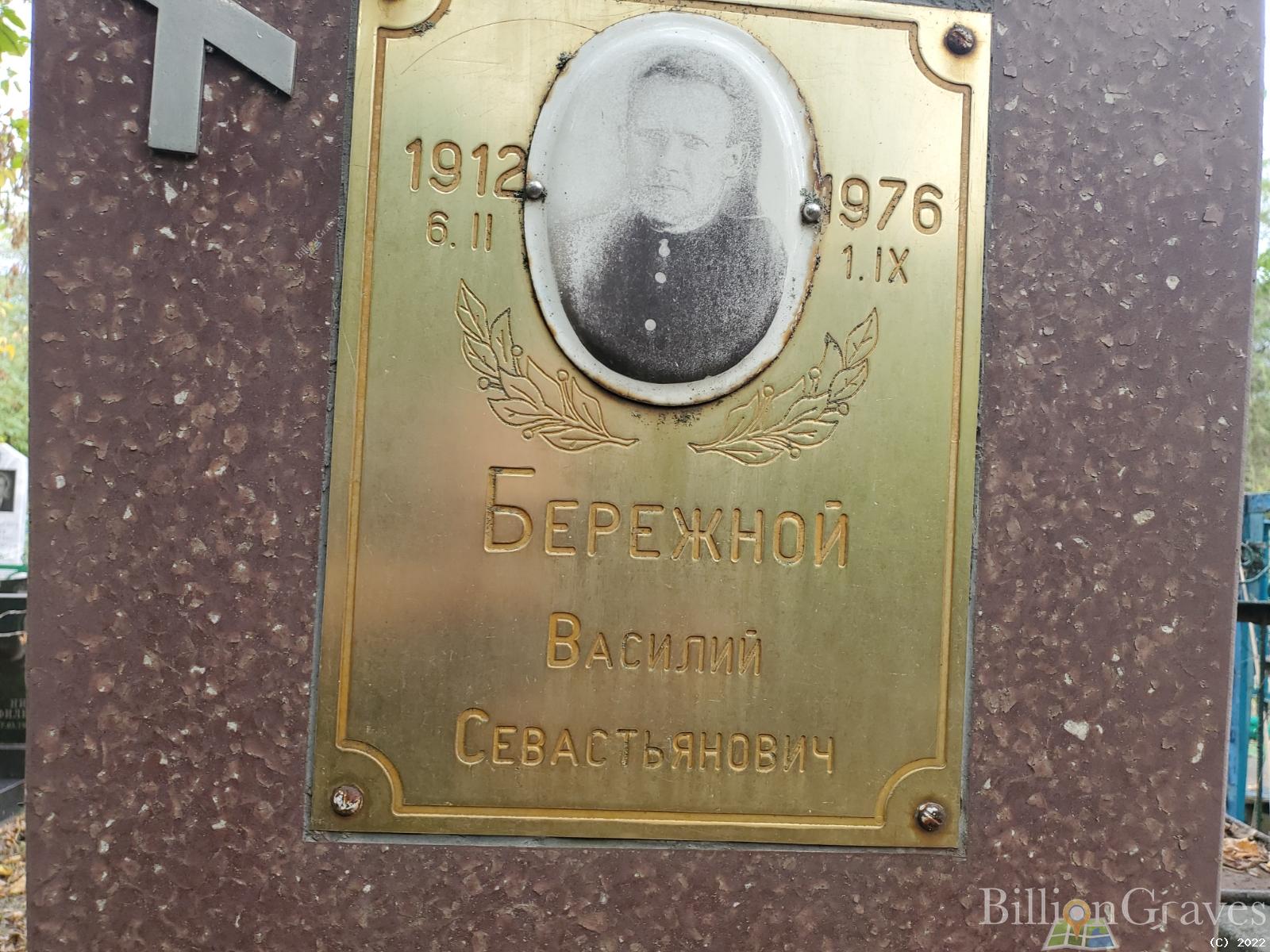 Бережной Василий Севастьянович