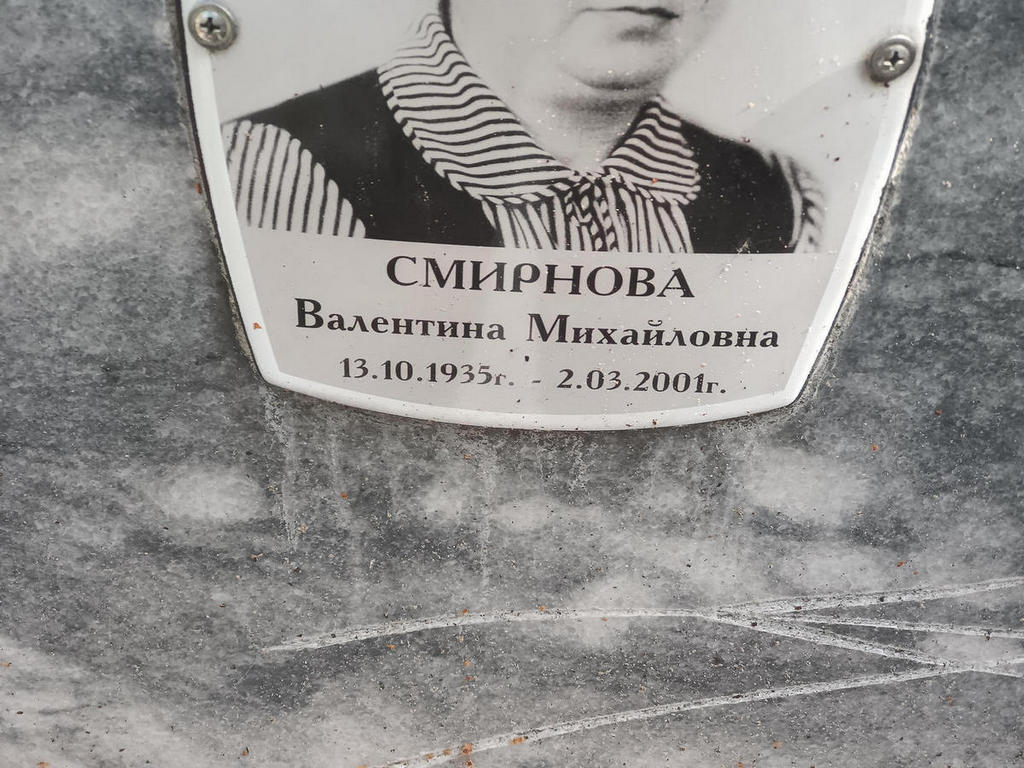 Смирнова Валентина Михайловна