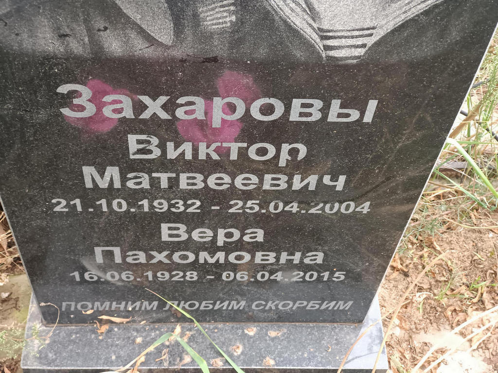 Захаров Виктор Матвеевич