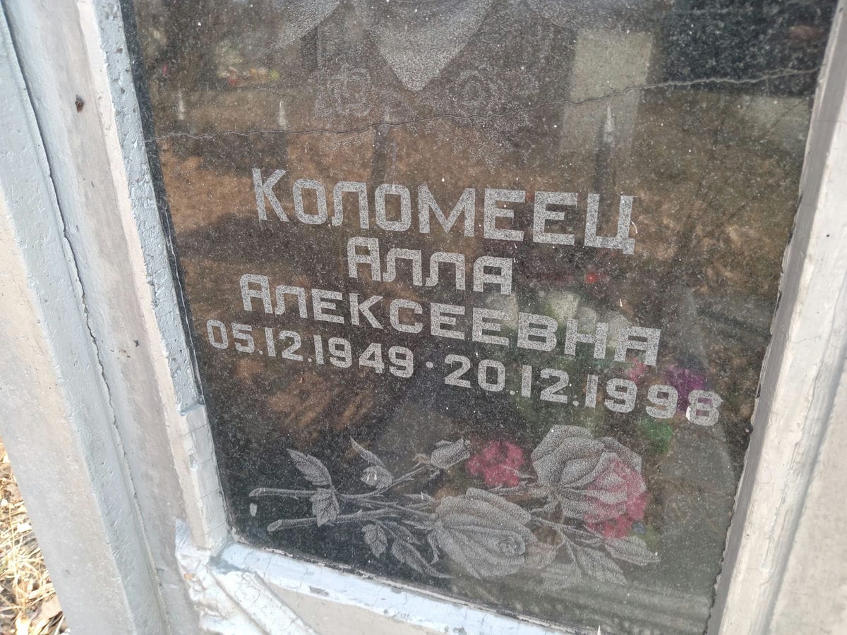 Коломец Алла Алексеевна