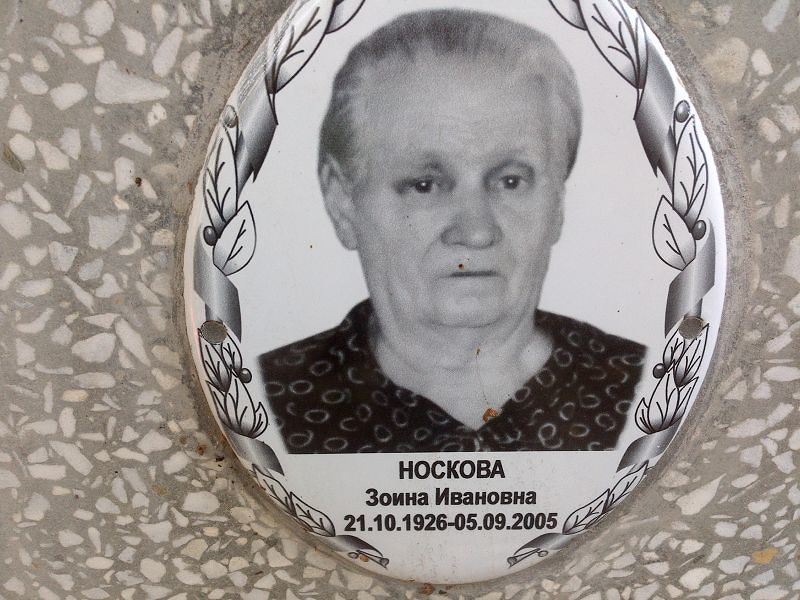 Зоина Носкова Ивановна