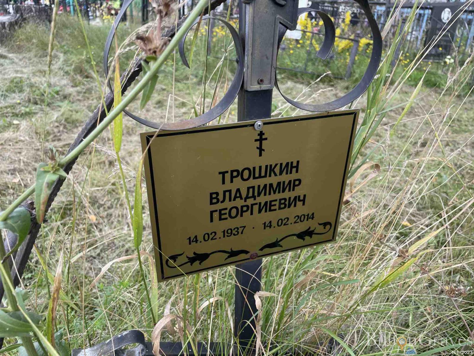 Трошкин Владимир Георгиевич