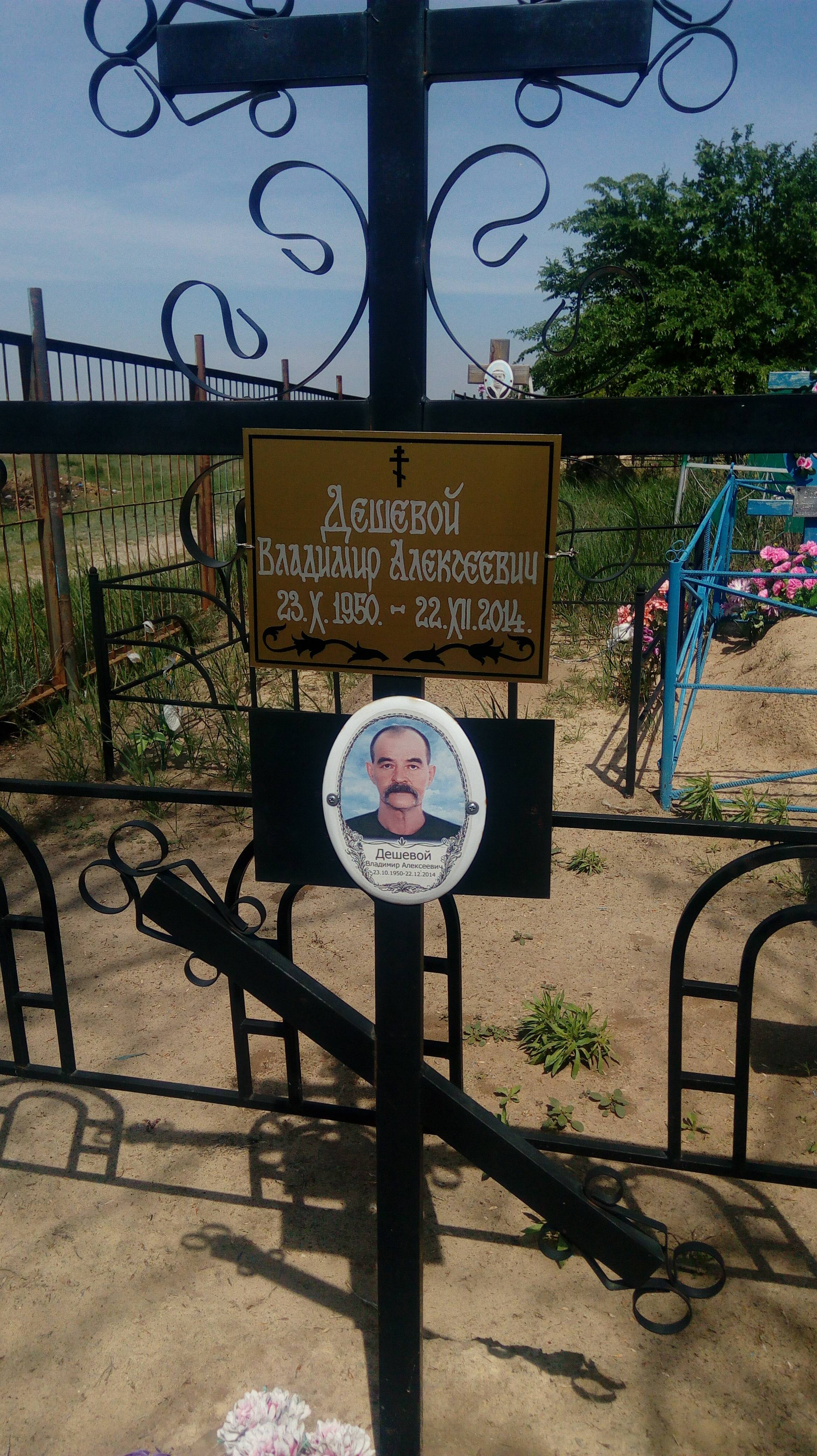 Дешевой Владимир Алексеевич