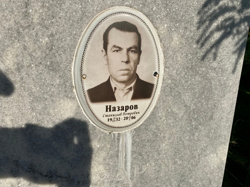 Станислав Назаров Петрович