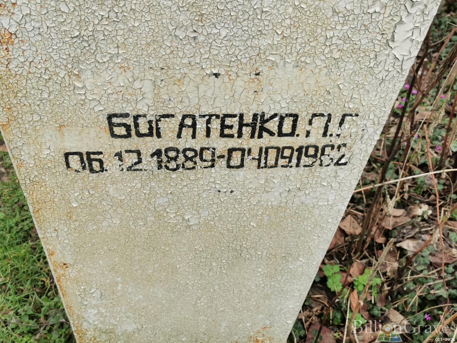 Богатенко П. Г.