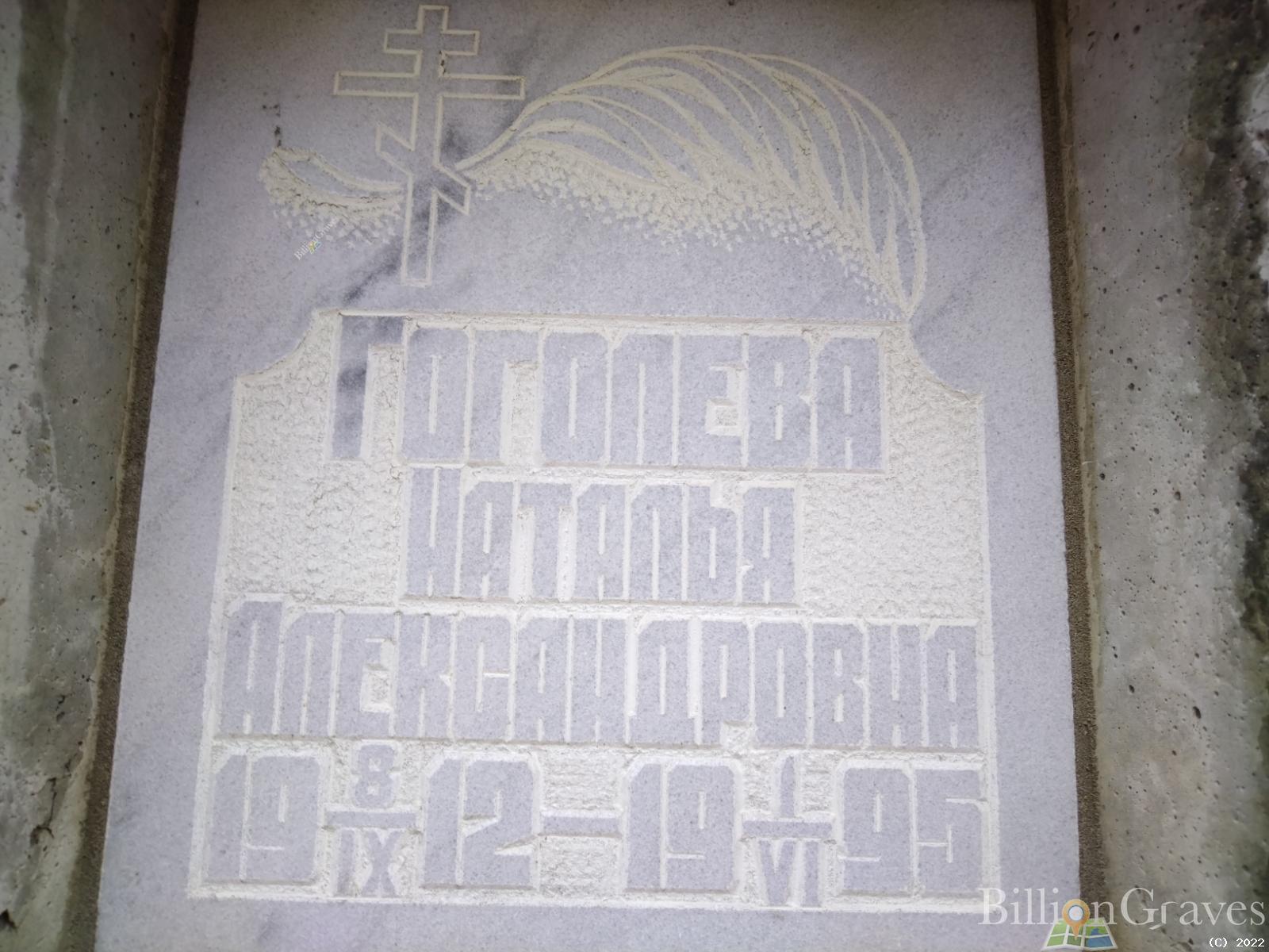 Гоголева Наталья Александровна