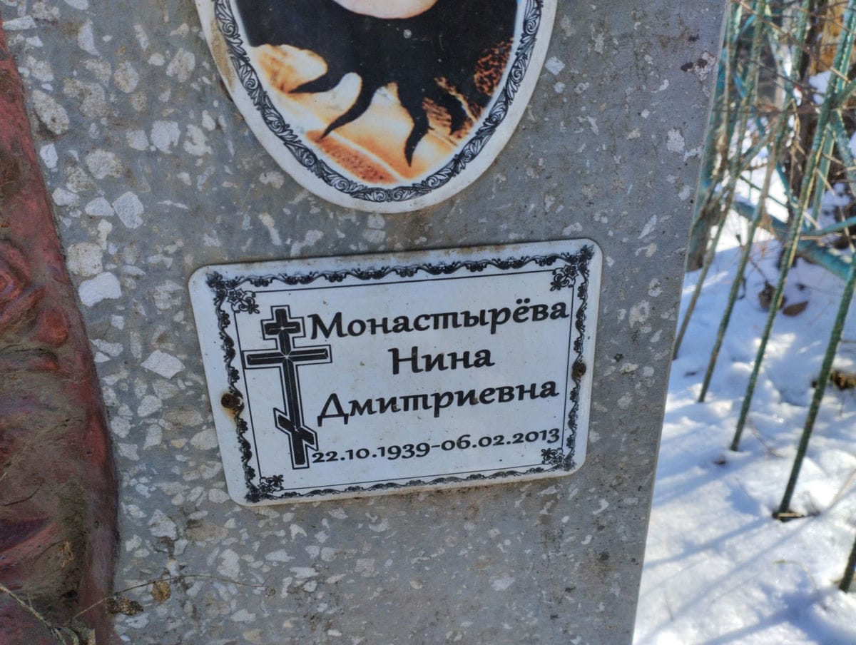 Монстырева Нина Дмитриевна