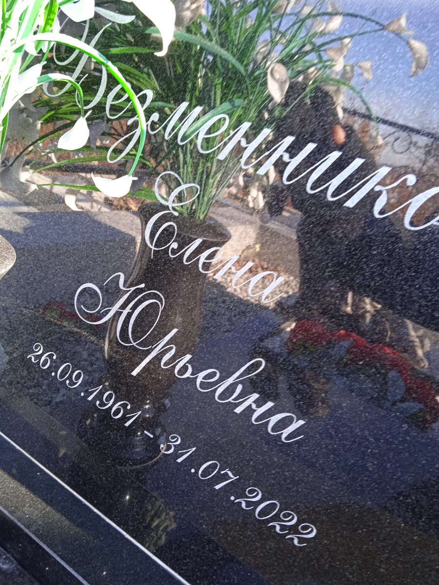 Безменникова Елена Юрьевна
