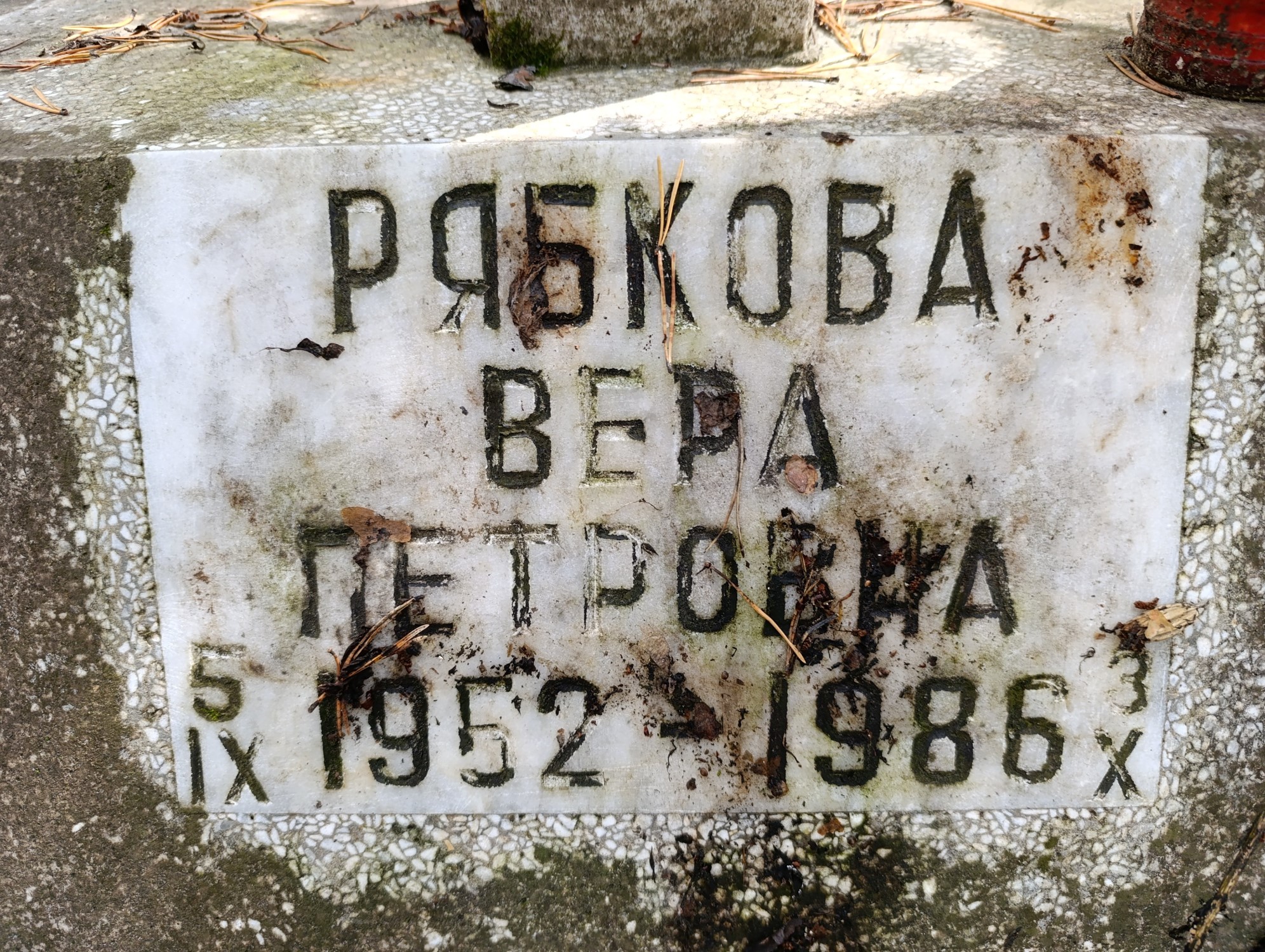 Рябкова Вера Петровна