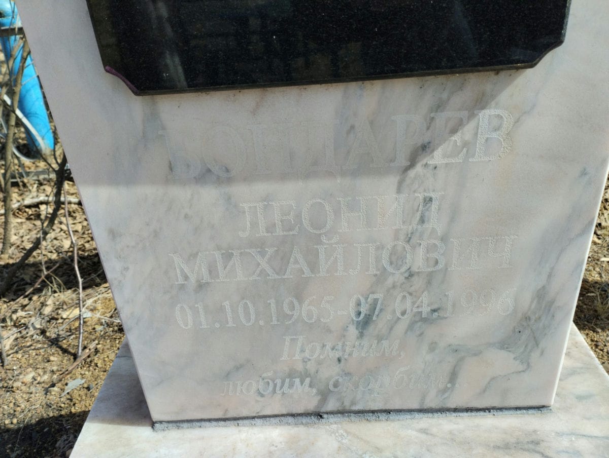 Бондарев Леонид Михайлович
