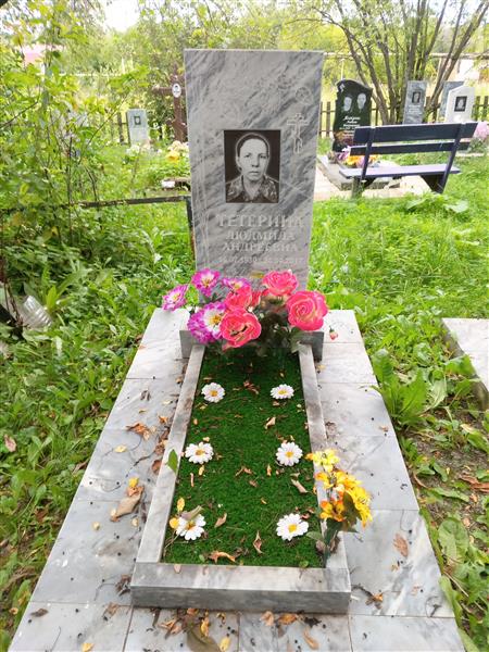 Тетерина Людмила Андреевна