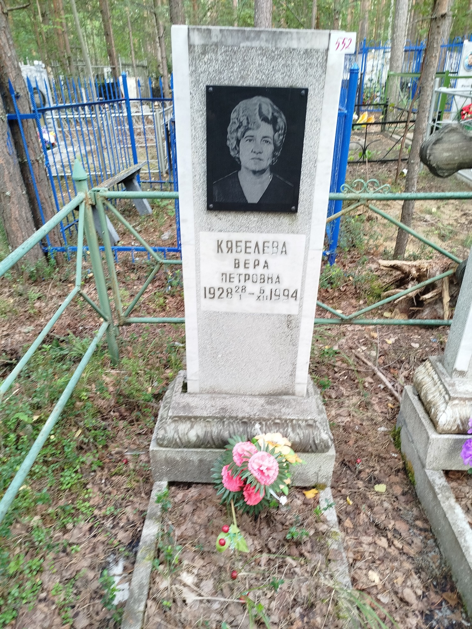 Кябелева Вера Петровна