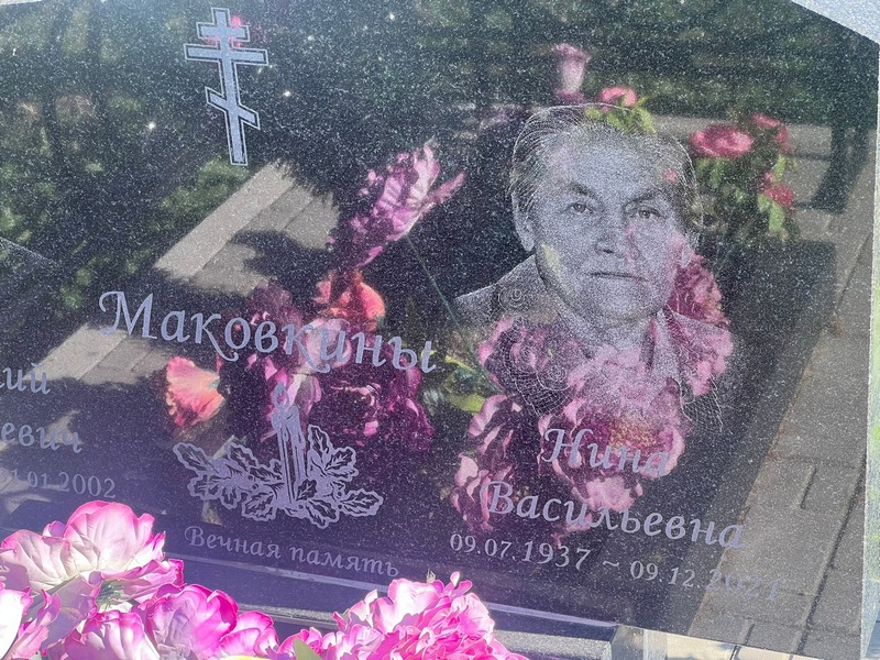 Маковкина