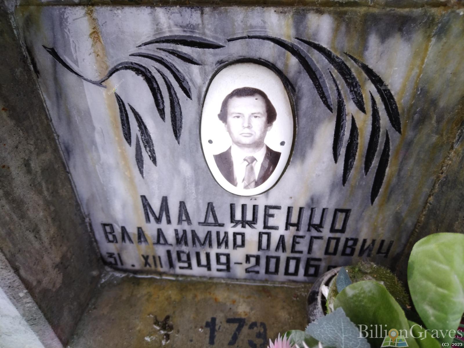 Мадженко Владимир Олегович