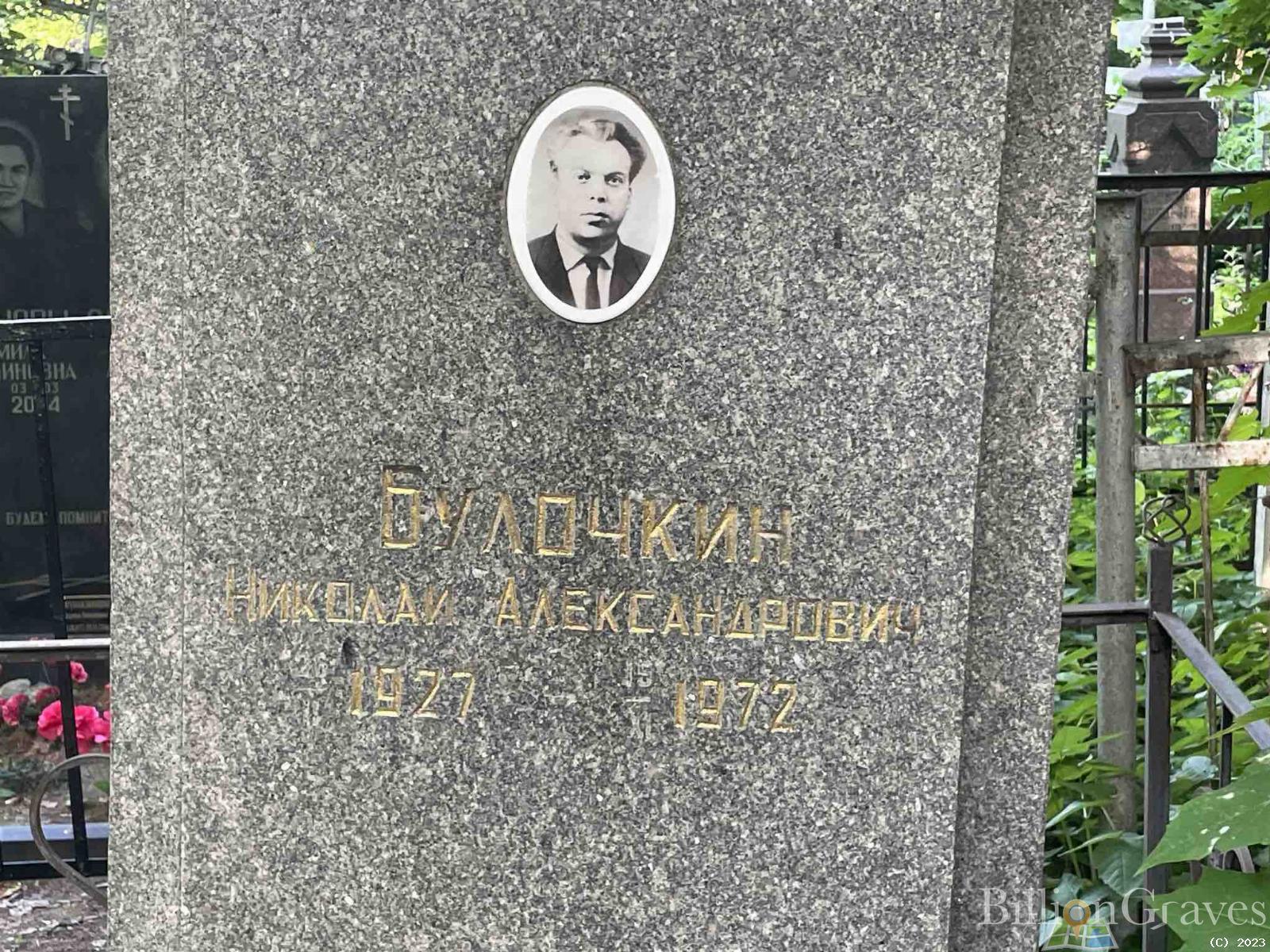 Булочкин Николай Александрович