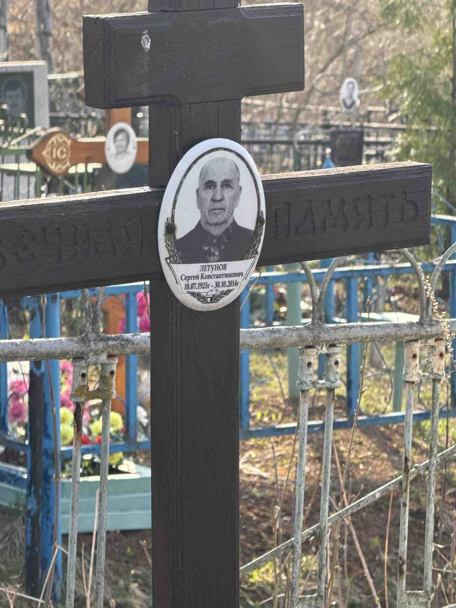 Летунов Сергей Константинович