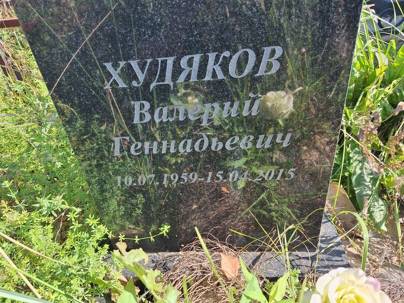 Худяков